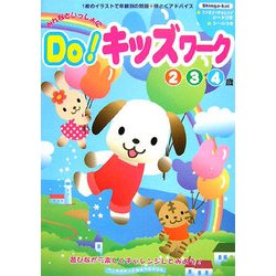 みんなといっしょにDo!キッズワーク―2・3・4歳 [単行本]