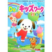 みんなといっしょにDo!キッズワーク―2・3・4歳 [単行本]