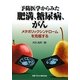 予防医学からみた肥満、糖尿病、がん―メタボリックシンドロームを克服する [単行本]