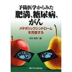 予防医学からみた肥満、糖尿病、がん―メタボリックシンドロームを克服する [単行本]