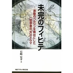 未完のフィヒテ―激動のベルリンを舞台にした一哲学者の「生」のドラマ [全集叢書]