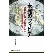 未完のフィヒテ―激動のベルリンを舞台にした一哲学者の「生」のドラマ [全集叢書]