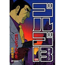 ゴルゴ13 129（SPコミックス） [コミック]