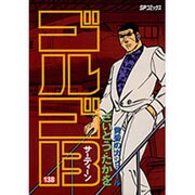 ゴルゴ13 138（SPコミックス） [コミック]