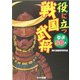 役に立つ戦国武将―厳選50人(リイド文庫) [文庫]