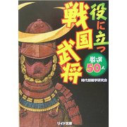 役に立つ戦国武将―厳選50人(リイド文庫) [文庫]