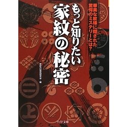 もっと知りたい家紋の秘密(リイド文庫) [文庫]