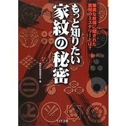 もっと知りたい家紋の秘密(リイド文庫) [文庫]