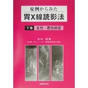 症例からみた胃X線読影法〈下巻〉良性・悪性疾患 [単行本]