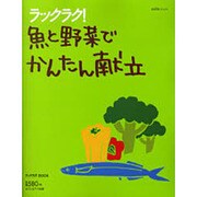 ラックラク!魚と野菜でかんたん献立（saita mook ラックラク!BOOK） [ムックその他]