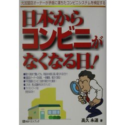 日本からコンビニがなくなる日!(ベストセレクト) [単行本]