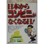 日本からコンビニがなくなる日!(ベストセレクト) [単行本]