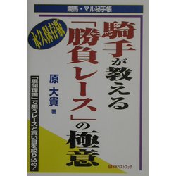 騎手が教える「勝負レース」の極意―競馬・マル秘手帳 [単行本]