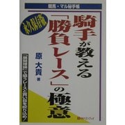 騎手が教える「勝負レース」の極意―競馬・マル秘手帳 [単行本]