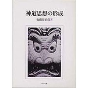 神道思想の形成 [単行本]