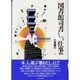 図書館司書という仕事 改訂版 (仕事シリーズ〈2〉) [単行本]