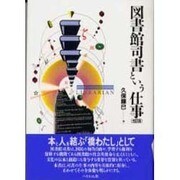 図書館司書という仕事 改訂版 (仕事シリーズ〈2〉) [単行本]