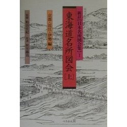 東海道名所図会〈上〉京都・近江・伊勢編 新訂版 (新訂 日本名所図会集〈1〉) [全集叢書]