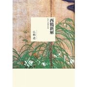 西鶴新解―色恋と武道の世界 [単行本]