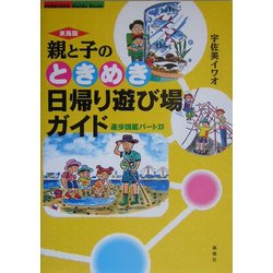 東海版 親と子のときめき日帰り遊び場ガイド―遊歩図鑑〈パート15〉 [単行本]