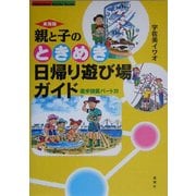 東海版 親と子のときめき日帰り遊び場ガイド―遊歩図鑑〈パート15〉 [単行本]
