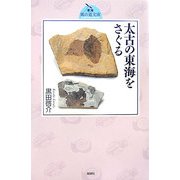 太古の東海をさぐる(東海風の道文庫) [単行本]
