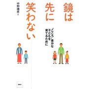 鏡は先に笑わない―"こころ"豊かな子どもを育てるために [単行本]