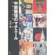 中部画壇のマチエール―中部洋画家総覧 [単行本]