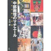 中部画壇のマチエール―中部洋画家総覧 [単行本]