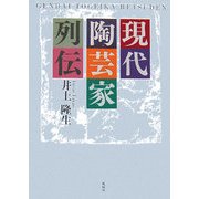 現代陶芸家列伝 [単行本]