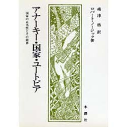 アナーキー・国家・ユートピア－国家の正当性とその限界 [単行本]
