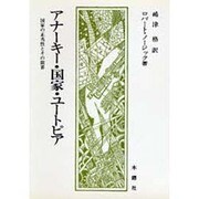 アナーキー・国家・ユートピア－国家の正当性とその限界 [単行本]