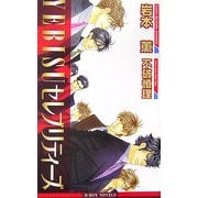 YEBISUセレブリティーズ 新装版 (ビーボーイノベルズ) [新書]