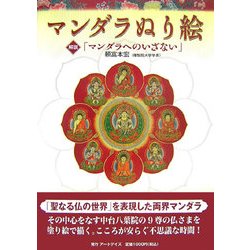 マンダラぬり絵 [単行本]
