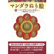 マンダラぬり絵 [単行本]