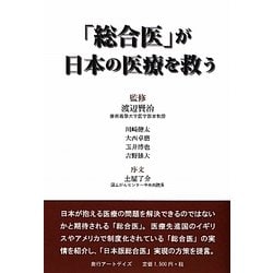 「総合医」が日本の医療を救う [単行本]