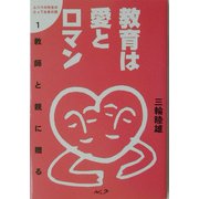 教師と親に贈る教育は愛とロマン(ふつうの先生のとっておきの話〈1〉) [単行本]