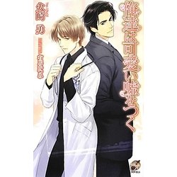 俺達は可愛い嘘をつく(ローズキーノベルズ) [新書]