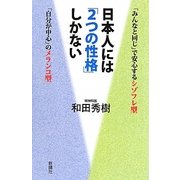 日本人には「2つの性格」しかない(新講社ワイド新書) [新書]