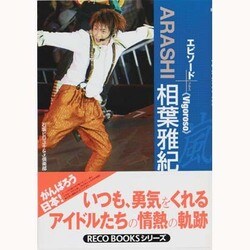 ARASHI相葉雅紀エピソード+―Vigoroso(RECO BOOKS) [単行本]