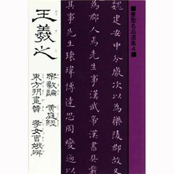 楽毅論・黄庭経・東方朔画賛・孝女曹娥碑（書聖名品選集 4） [新書]