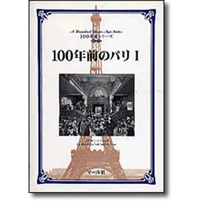 100年前のパリ〈1〉(100年前シリーズ) [単行本]