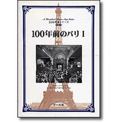 100年前のパリ〈1〉(100年前シリーズ) [単行本]