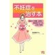 不妊症を治す本(ビタミン文庫) [全集叢書]