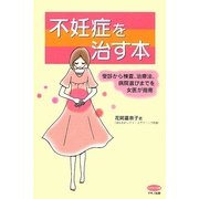 不妊症を治す本(ビタミン文庫) [全集叢書]