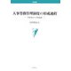 人事労務管理制度の形成過程―高度成長と労使協議(学術叢書) [単行本]