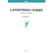 人事労務管理制度の形成過程―高度成長と労使協議(学術叢書) [単行本]