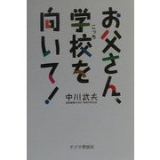 お父さん、学校(こっち)を向いて! [単行本]