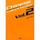チャイニーズカルチャーレビュー-中国文化総覧 Vol.2 [単行本]