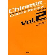 チャイニーズカルチャーレビュー-中国文化総覧 Vol.2 [単行本]